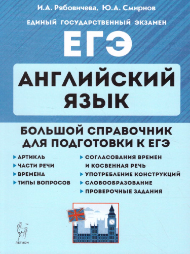 ЕГЭ-2023. Английский язык. Большой справочник для подготовки к ЕГЭ