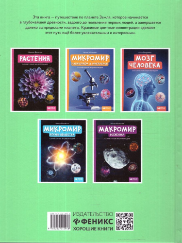 Макромир. Планета Земля. Самая умная энциклопедия