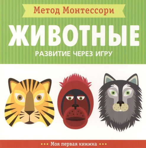 Метод Монтесcори. Развитие через игру. Животные. Моя первая книжка