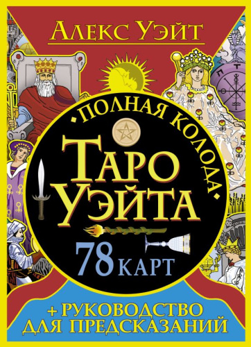 Полная колода Таро Уэйта. 78 карт + руководство для предсказаний /Карты Таро