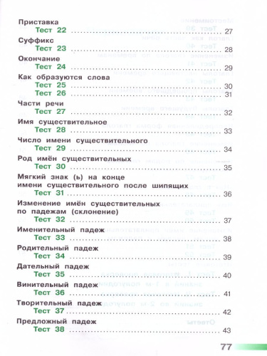Русский язык 3 класс. Тесты к учебнику Л.Ф. Климановой. ФГОС. УМК "Перспектива"