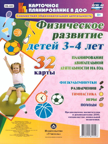 Физическое развитие детей 3-4 лет. Планирование двигательной деятельности на год. 32 карты