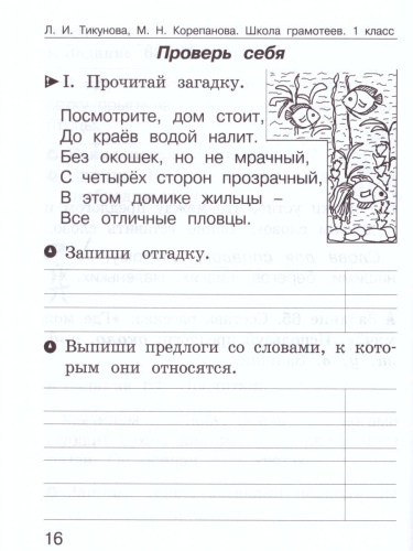 Школа грамотеев. Рабочая тетрадь 1 класс. Часть 2. Задания и упражнения. ФГОС