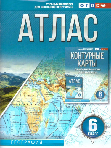 География 6 класс. Атлас. Россия в новых границах. ФГОС