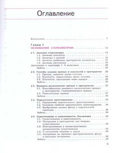 Геометрия 10 класс. Углубленный уровень. Учебник