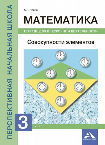 Математика 3 класс. Совокупности элементов. Тетрадь для внеурочной деятельности