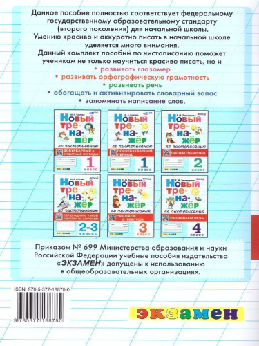 Тренажер по чистописанию 2, 3 класс. Переходим с узкой линейки на широкую. ФГОС