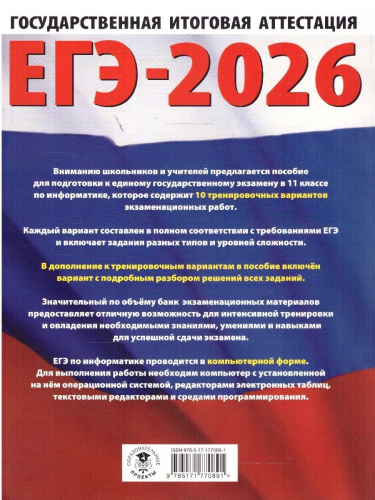ЕГЭ 2026 Информатика. 10 тренировочных вариантов