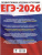 ЕГЭ 2026 Информатика. 10 тренировочных вариантов