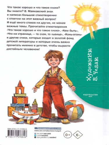 Что такое хорошо и что такое плохо. Стихи