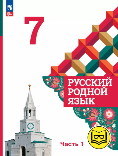 Русский родной язык. 7 класс. Учебное пособие. В 3-х частях. Часть 1 (для слабовидящих обучающихся)