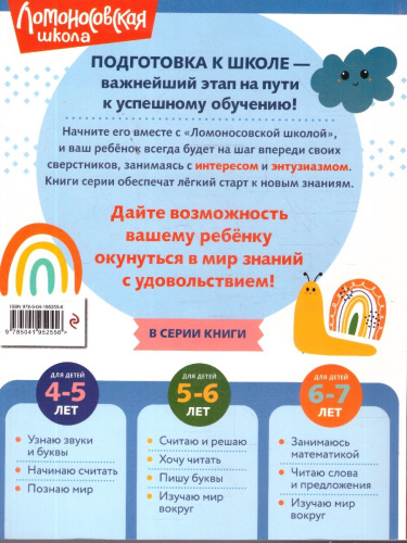 Познаю мир. Для детей 4-5 лет. Ломоносовская школа. ФГОС