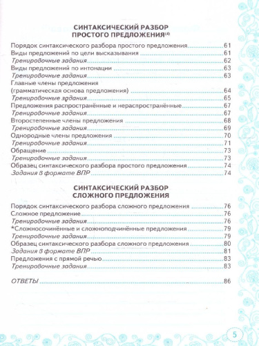 Русский язык 5 класс. Тренажер. Все виды разбора. ФГОС Новый