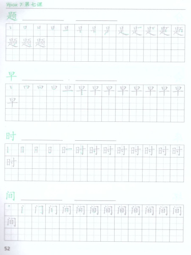 Китайский язык 6 класс. Прописи. Второй иностранный язык