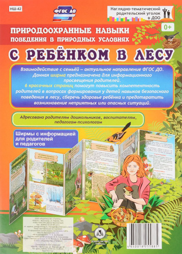 Природоохранные навыки поведения. Ребенок в лесу. Ширмы с информацией для родителей и детей