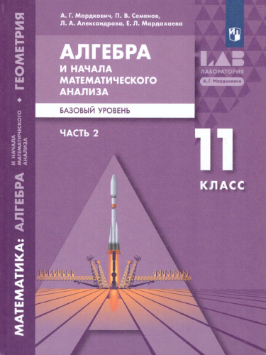Алгебра и начала математического анализа 11 класс. Базовый уровень. В 2-х частях. Часть 2