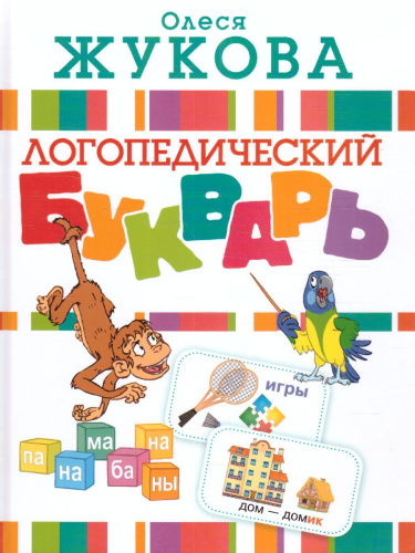 Логопедический букварь