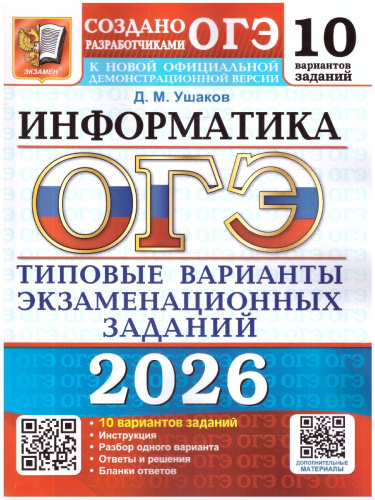 ОГЭ 2026 Информатика. Типовые варианты экзаменационных заданий. 10 вариантов