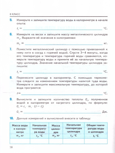 Физика 8 класс. Тетрадь для лабораторных работ. ФГОС Новый