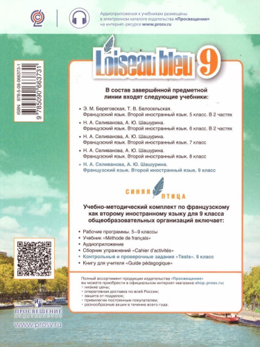 Французский язык 9 класс. Второй иностранный язык (Синяя птица) Контрольные и проверочные задания