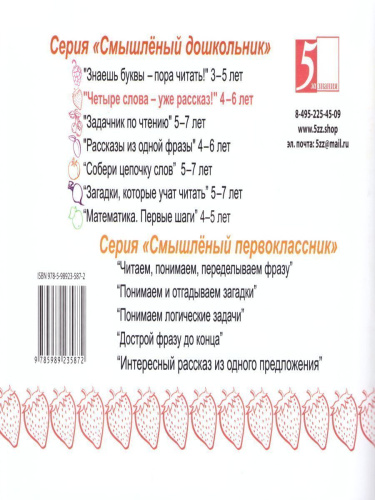 Смышленный дошкольник. Четыре слова-уже рассказ! 4-6 лет. Формат А5