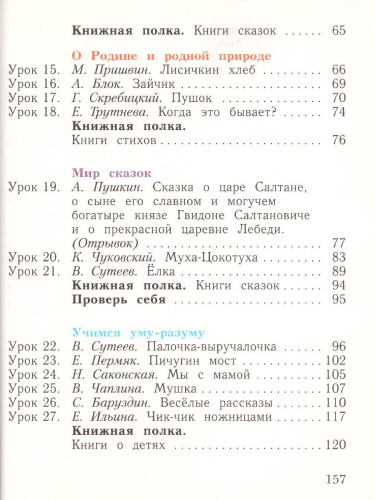 Литературное чтение 1 класс. Уроки слушания. Учебная хрестоматия. ФГОС