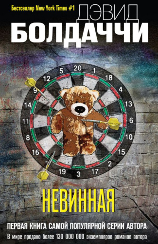 Невинная /Дэвид Болдаччи. Гигант мирового детектива