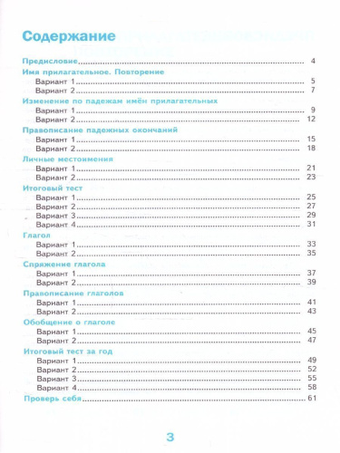 Русский язык 4 класс. Тесты. Часть 2. К новому ФПУ. ФГОС