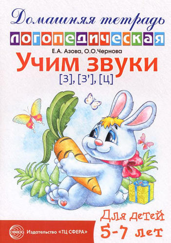 Домашняя логопедическая тетрадь. Учим звуки З-Зь, Ц