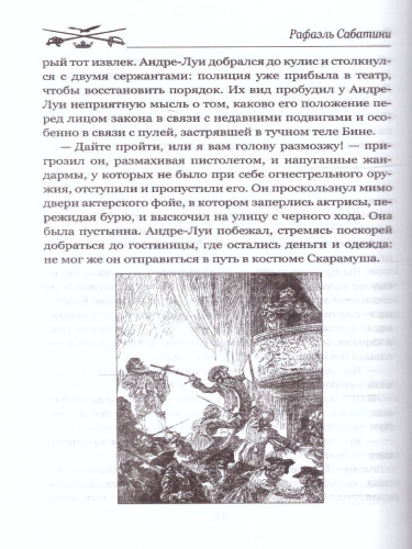Скарамуш. Мастера приключений