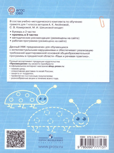 Пропись. Для 1 класса специальных (коррекционных) образовательных учреждений VIII вида. В 3-х частях. Часть 3. Пропись №3