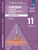 Алгебра и начала математического анализа 11 класс. Базовый уровень. В 2-х частях. Часть 2