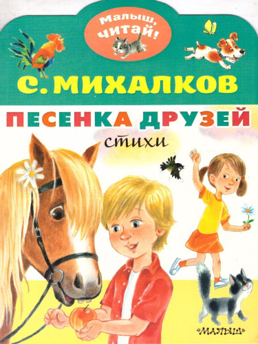 Песенка друзей. Стихи/ МалышЧитай
