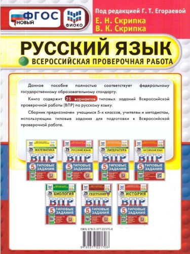 ВПР Русский язык 5 класс. Типовые задания. 25 вариантов. ФИОКО СТАТГРАД. ФГОС Новый