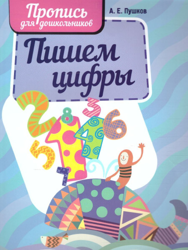 Пишем цифры. Пропись для дошкольников