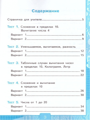 Математика 1 класс. Тесты. Часть 2. ФГОС