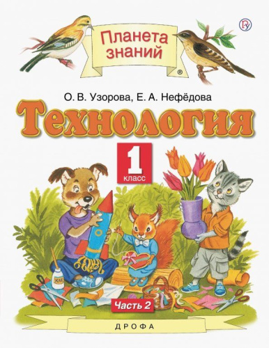 Технология 1 класс. Учебное пособие в 2 частях. Часть 2