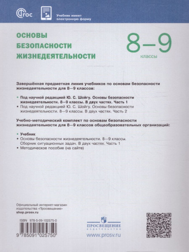 Основы безопасности жизнедеятельности. 8-9 классы. Учебник в 2-х частях. Часть 1