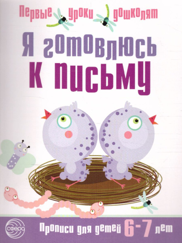 Я готовлюсь к письму. Прописи для детей 6-7 лет
