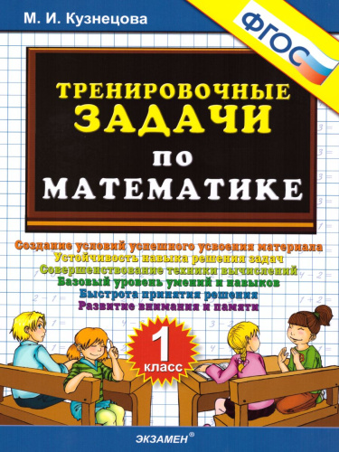 Тренировочные задачи по Математике 1 класс. ФГОС