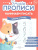 Начинаем писать 5-6 лет. Комплект из 4-х пособий. Прописи Начинаем писать 5-6 лет. Комплект из 4-х пособий. Прописи