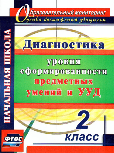 Диагностика уровней формирования предметных умений и УУД 2 класс