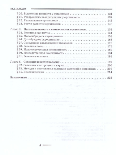 Биология 10 класс. Биологические системы и процессы (углубленный / базовый уровни)
