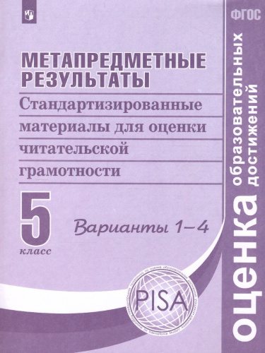 Метапредметные результаты. Стандартизированные материалы для оценки читательской грамотности. 5 класс. Варианты 1-4. ФГОС