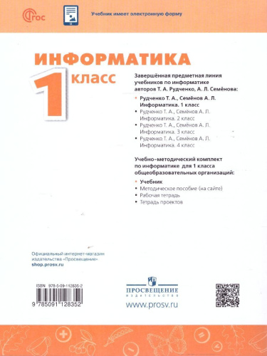 Информатика 1 класс. Учебник
