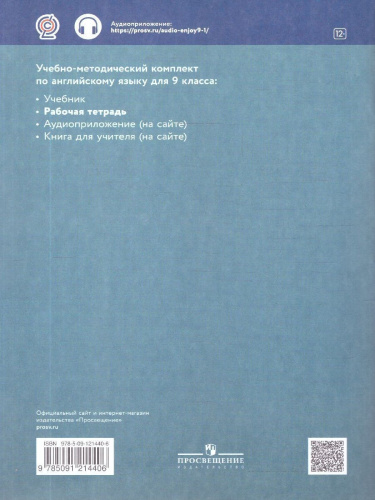 Английский язык 9 класс Enjoy English. Английский с удовольствием. Рабочая тетрадь. ФГОС