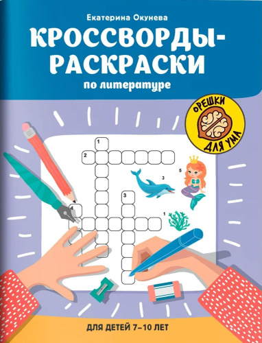 Кроссворды-раскраски по литературе для детей 7-10 лет