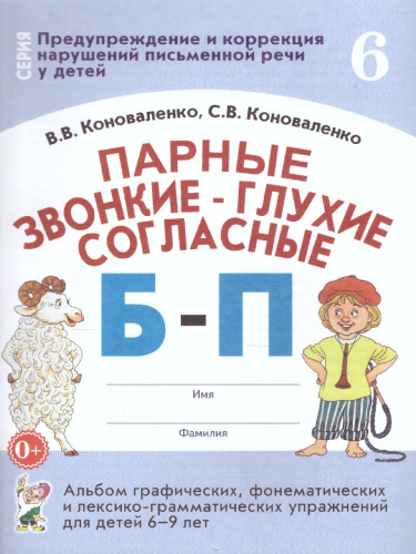 Парные звонкие - глухие согласные Б-П. Альбом графических, фонематических и лексико-грамматических упражнений для детей 6-9 лет