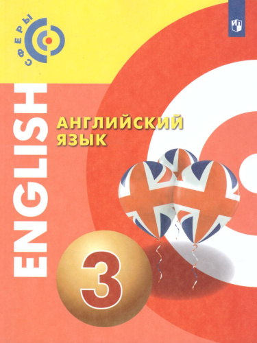 Английский язык 3 класс. Учебник. УМК "Сферы"