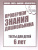 Проверяем знания дошкольника. Тесты для детей 6 лет. Внимание. Мелкая моторика. Память. В 2-х частях. Часть 2